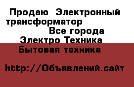 Продаю. Электронный трансформатор Tridonig 105W12V - Все города Электро-Техника » Бытовая техника   